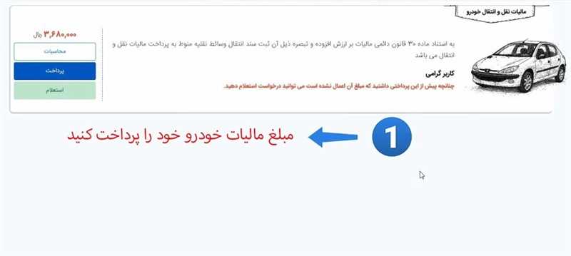 پرداخت مالیات استعلام شده خودرو