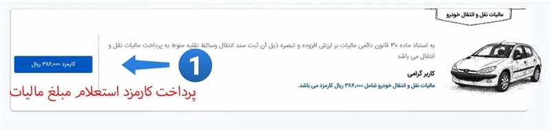 پرداخت کارمزد استعلام مالیات خودرو
