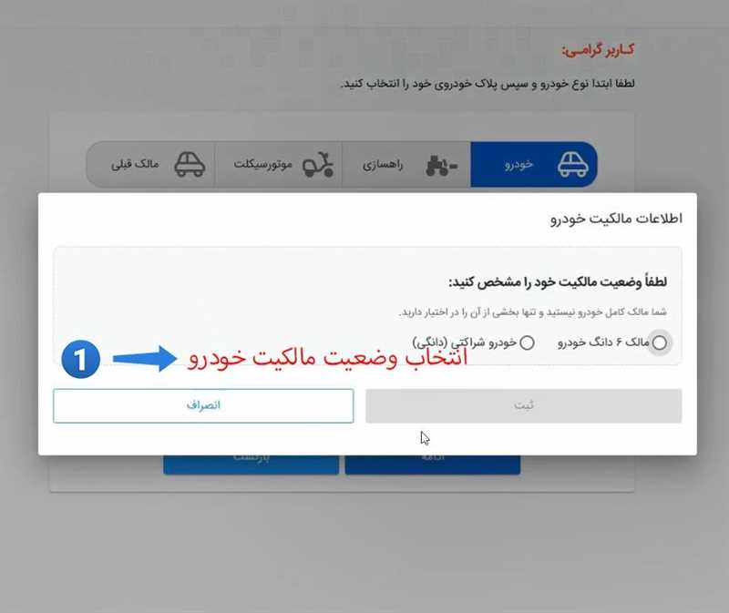 انتخاب وضعیت مالکیت خودرو