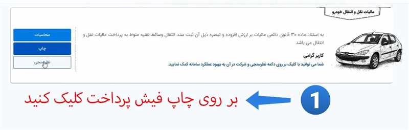 دریافت فیش پردخت مالیات نقل و انتقال خودرو