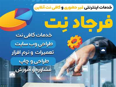 کافی نت آنلاین و پیشخوان خدمات اینترتی غیر حضوری فرجاد