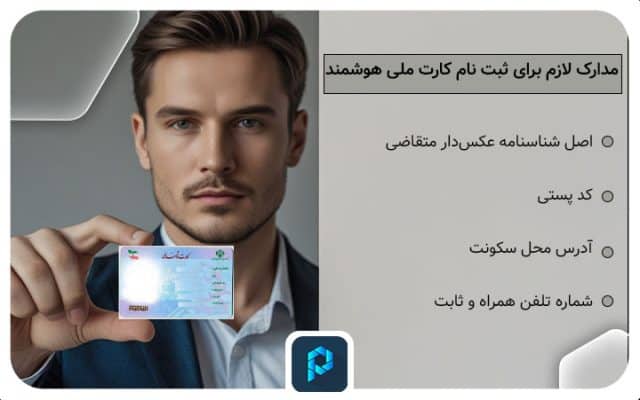 راهنمای ثبت نام کارت ملی هوشمند در ۳ مرحله