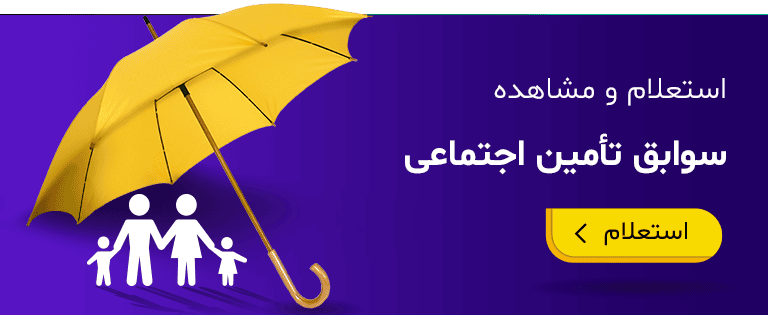 آموزش جامع سرویس‌‌های الکترونیک تامین اجتماعی