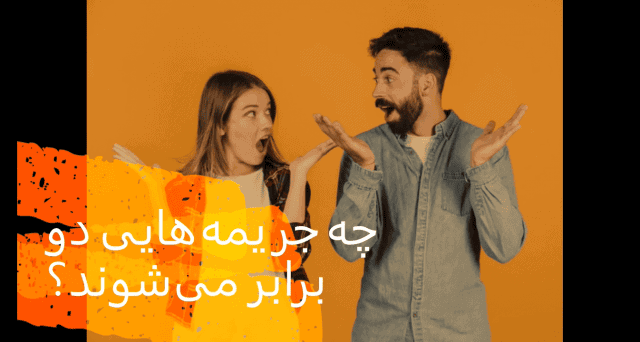 کدام جریمه‌های رانندگی پس از 60 روز دو برابر می‌شوند؟