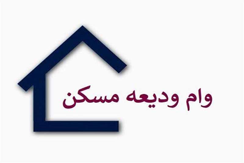 وام ودیعه مسکن | شرایط ثبت نام وام ودیعه مسکن