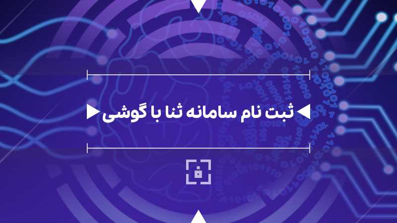 ثبت نام ثنا با گوشی [راهنمای ورود به سامانه ثنا با گوشی]