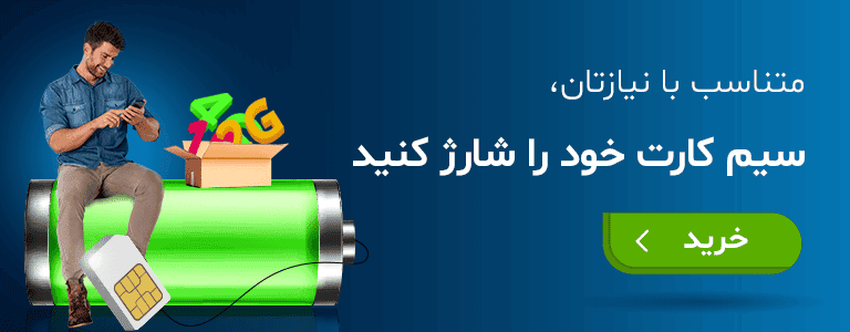 با بسته‌های اینترنت همراه اول آشنا شوید و بهترین را انتخاب کنید