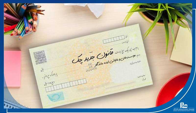 راهنمای کامل چک صیادی از ثبت، استعلام، انتقال تا نرخ کارمزد در سال ۱۴۰۵