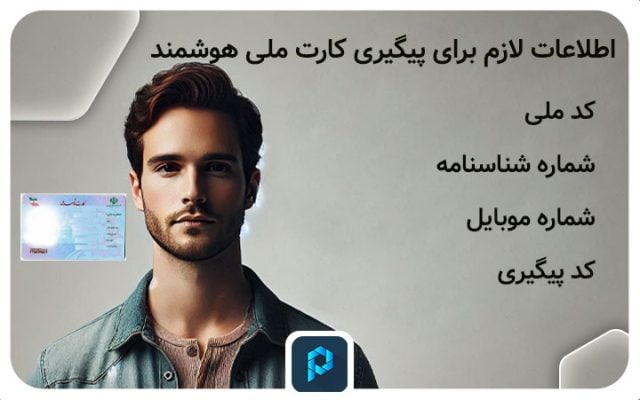 آموزش سریع و آسان نحوه پیگیری کارت ملی هوشمند