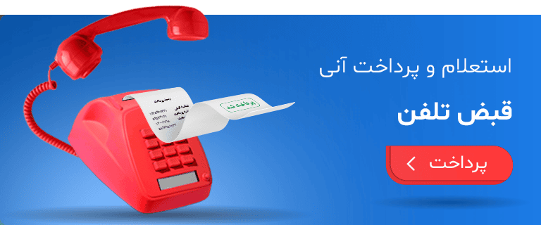 راهنمای پرداخت قبض تلفن ثابت، موبایل، آب، برق، گاز و شهرداری
