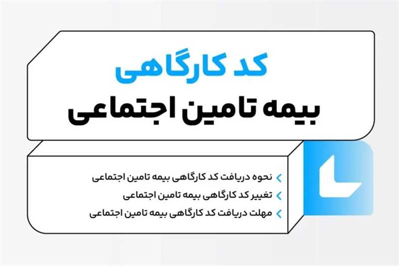 نحوه دریافت کد کارگاه تأمین اجتماعی؛ مراحل ثبت نام و مدارک لازم