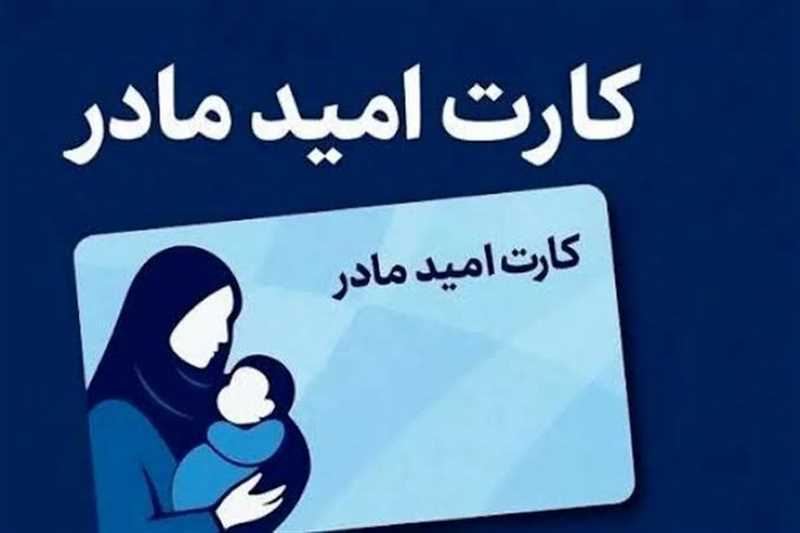 طرح کارت امید مادر چیست؟