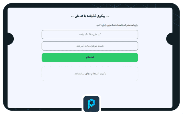 راهنمای پیگیری گذرنامه عادی و زیارتی در سریع‌ترین زمان