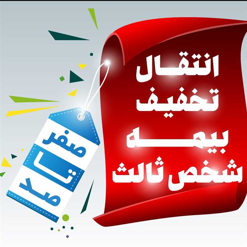 انتقال تخفیف بیمه شخص ثالث؛ چگونه تخفیف بیمه ماشین را انتقال دهیم؟