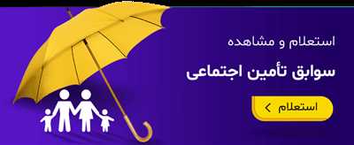 آموزش جامع سرویس‌‌های الکترونیک تامین اجتماعی