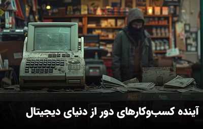 آینده کسب‌وکار بدون دیجیتالی‌شدن