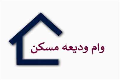 وام ودیعه مسکن | شرایط ثبت نام وام ودیعه مسکن