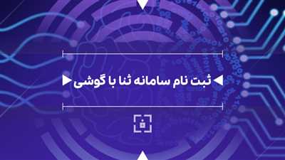 ثبت نام ثنا با گوشی [راهنمای ورود به سامانه ثنا با گوشی]