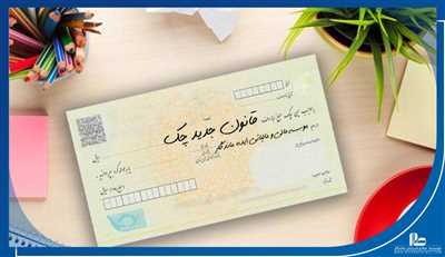 راهنمای کامل چک صیادی از ثبت، استعلام، انتقال تا نرخ کارمزد در سال ۱۴۰۵