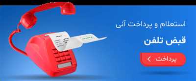 راهنمای پرداخت قبض تلفن ثابت، موبایل، آب، برق، گاز و شهرداری