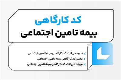 نحوه دریافت کد کارگاه تأمین اجتماعی؛ مراحل ثبت نام و مدارک لازم