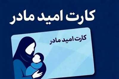 طرح کارت امید مادر چیست؟