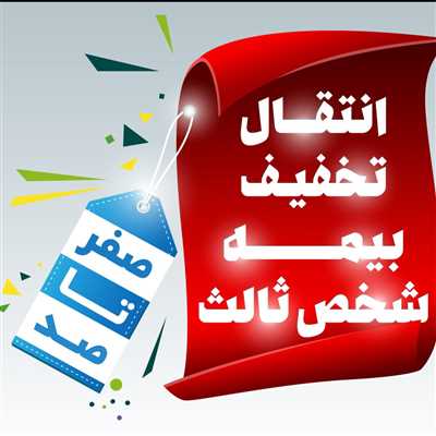 انتقال تخفیف بیمه شخص ثالث؛ چگونه تخفیف بیمه ماشین را انتقال دهیم؟