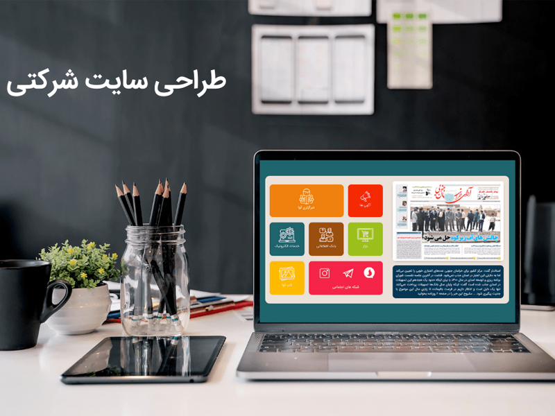 طراحی سایت شرکتی