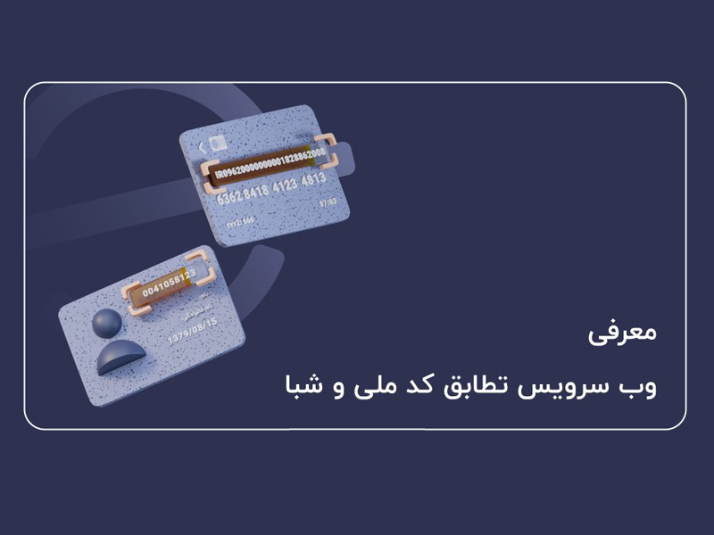 تطبیق شماره حساب با کدملی