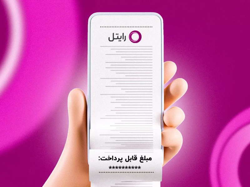 استعلام قبض رایتل