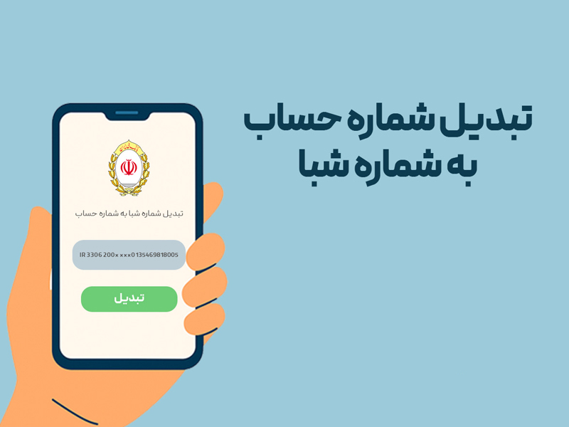 تبدیل شماره شبا به شماره حساب