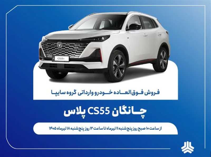 شرایط فروش فوق‌العاده چانگان CS۵۵ سایپا اعلام شد؛ مهلت بلوکه کردن ۵۰۰ میلیون تومان