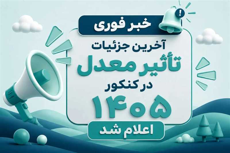 آخرین اخبار تاثیر معدل در کنکور 1405 + تاثیر معدل قطعی شد!