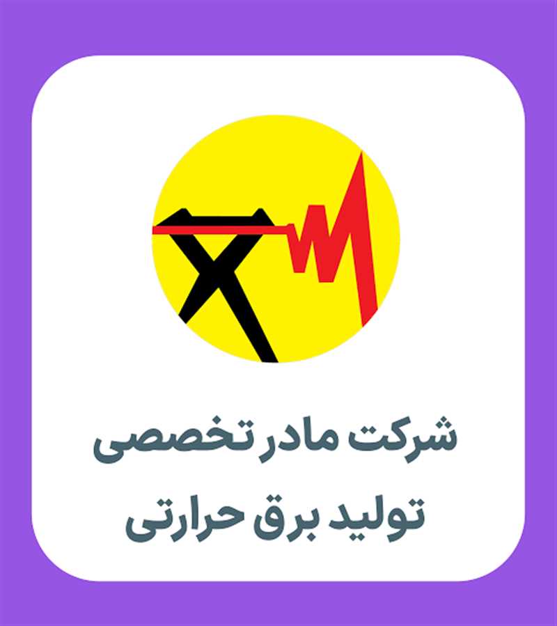 استخدام شرکت مادر تخصصی تولید نیروی برق حرارتی آغاز می‌شود؛ جذب ۵۴ نفر در نیروگاه‌ها