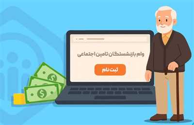 ثبت‌نام وام بازنشستگان تأمین اجتماعی چگونه انجام می‌شود