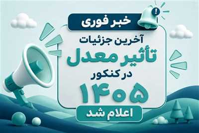 آخرین اخبار تاثیر معدل در کنکور 1405 + تاثیر معدل قطعی شد!