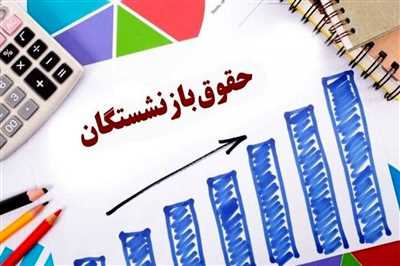 حقوق بازنشستگان تأمین اجتماعی در سال ۱۴۰۵ چگونه محاسبه می‌شود