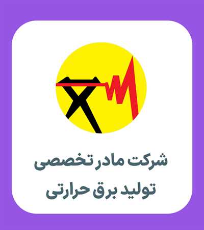 استخدام شرکت مادر تخصصی تولید نیروی برق حرارتی آغاز می‌شود؛ جذب ۵۴ نفر در نیروگاه‌ها